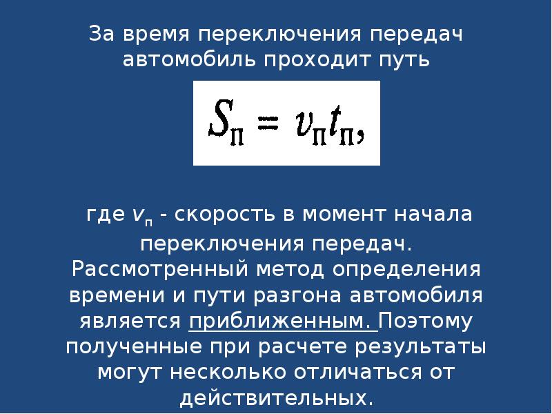 Какими будут пройденный путь. Время переключения передач. Время разгона автомобиля формула. Как определить время разгона автомобиля. Как найти время коммутации.