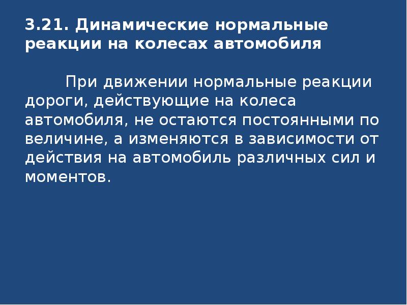 Изменяясь оставайся неизменной. Нормальные реакции, действующие на колеса.. Нормальная реакция дороги. Нормальные реакции на колеса автомобиля. Реакции дороги действующие при движении на колеса автомобиля.