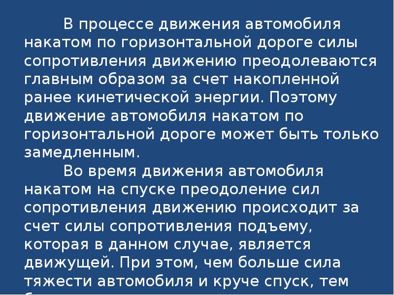 Автомобиль движется по горизонтальной дороге. Движение накатом. Двигаться накатом. Замедление автомобиля при движении накатом. Двигаться накатом это как.