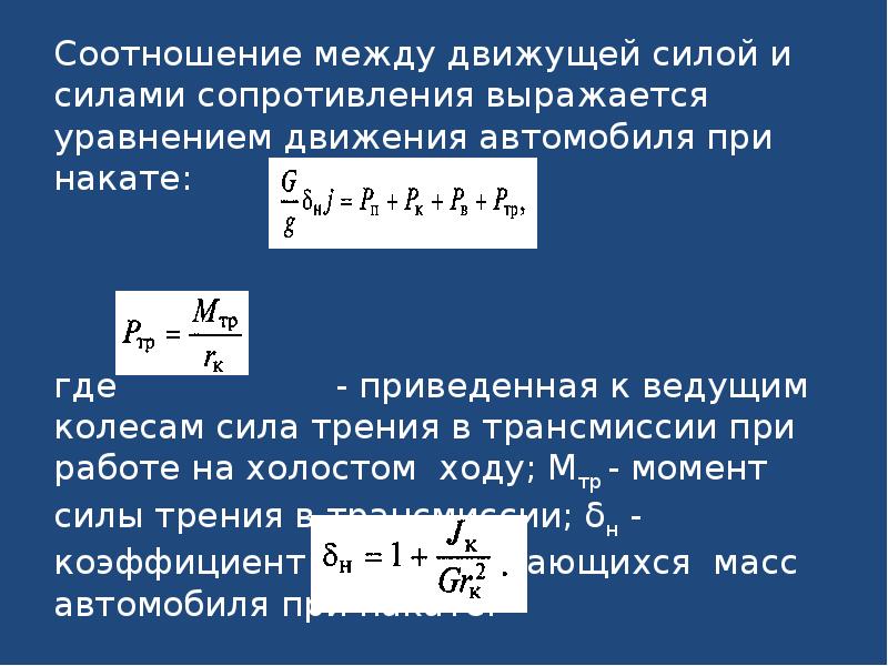 Работа сил сопротивлению движению. Силы сопротивления движению автомобиля. Уравнение движения автомобиля. Сила сопротивления разгону. Уравнение движения ведущего колеса.