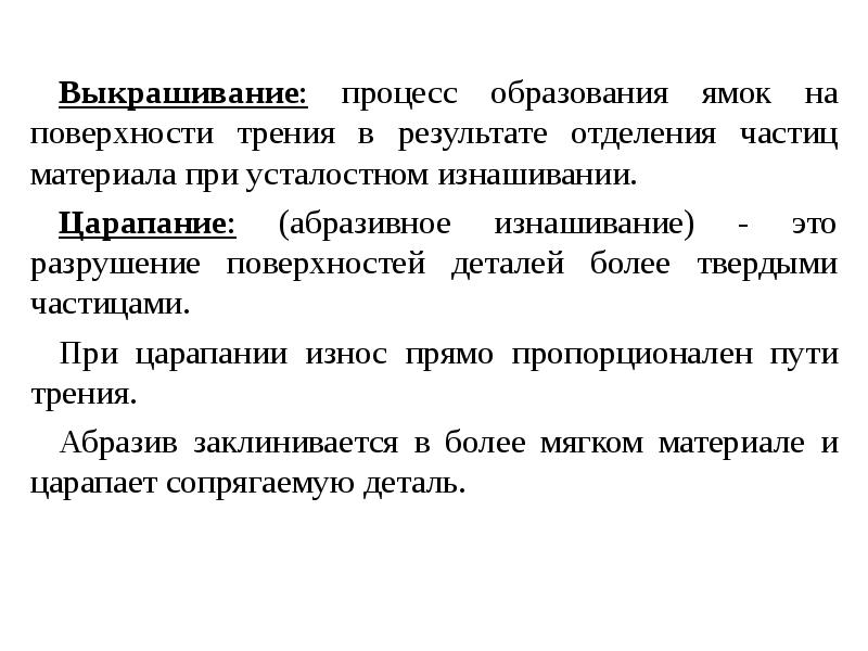 Выкрашивание на приемоотправочных путях недопустимое. Абразивное изнашивание. Выкрашивание материала это. Выкрашивание.