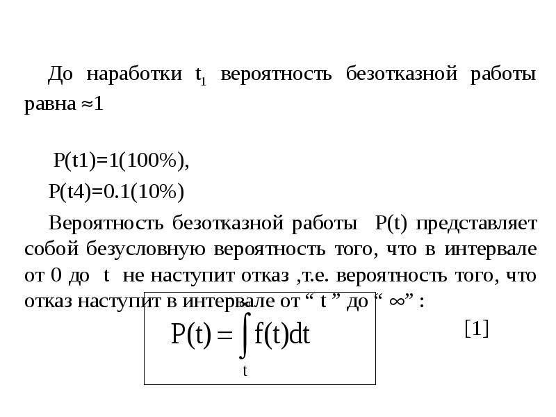 Вероятность безотказной