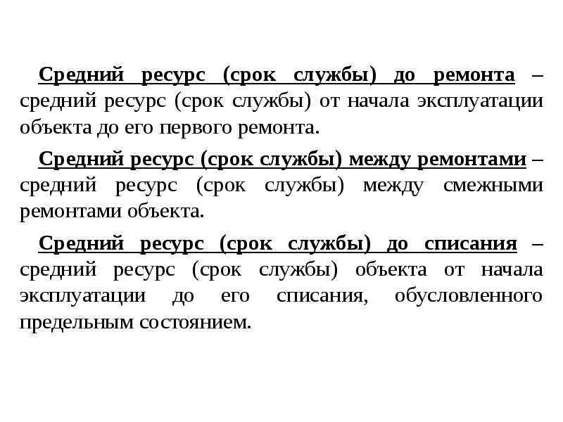 Средний службы. Ресурс и срок службы. Средний ресурс и средний срок службы. Понятие ресурса и срока службы.. Средний ресурс объекта.