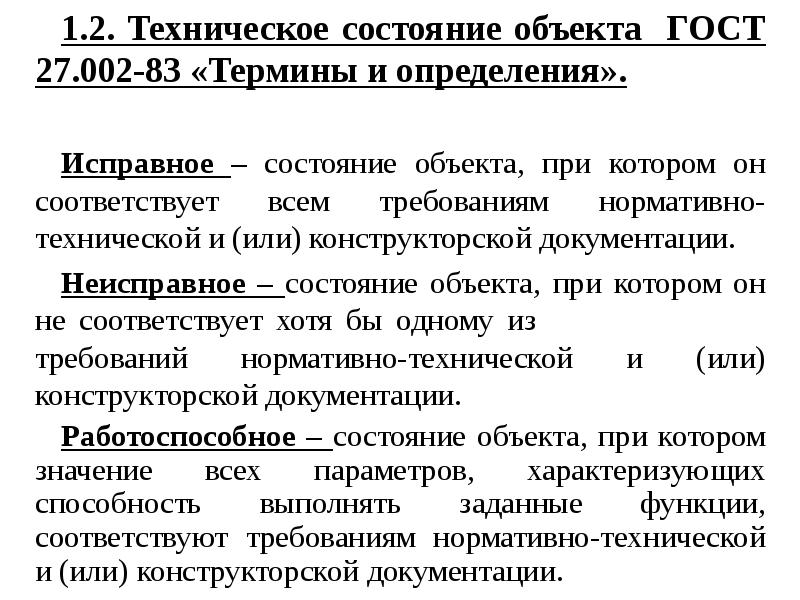 Хотя значение. Исправное состояние это. Неисправное техническое состояние. Техническое состояние объекта. Термин исправное состояние.