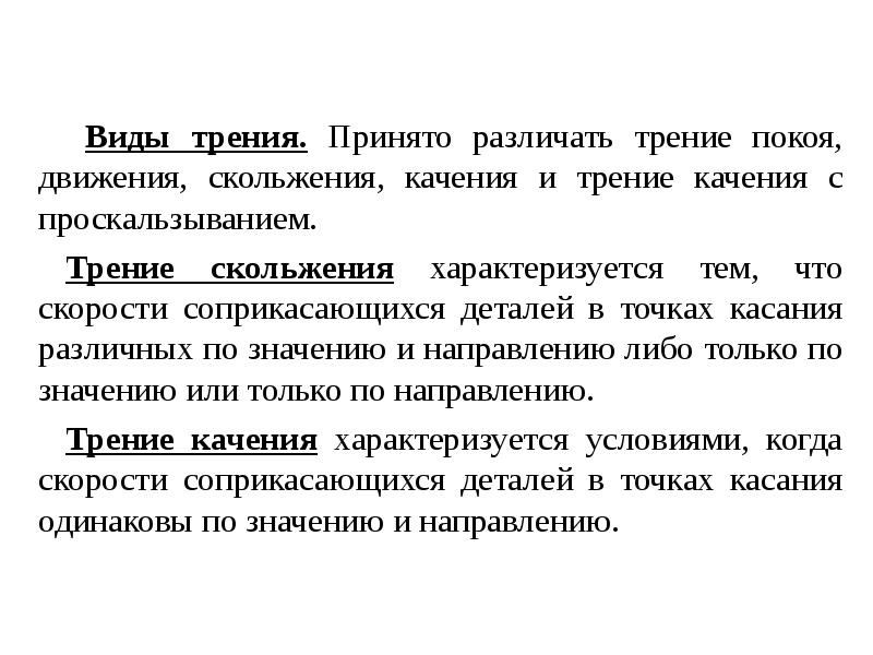 Движение и покой. Надежность виды трения. Какие виды трения различают. Трение скольжения при покое и движении. Какие различают трения :.