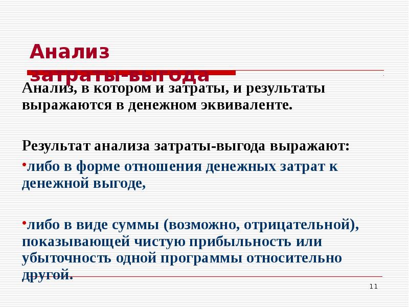 Анализ затрат вывод. Отношение полезного результата к затратам. Анализ выгод. Издержки в денежном эквиваленте.