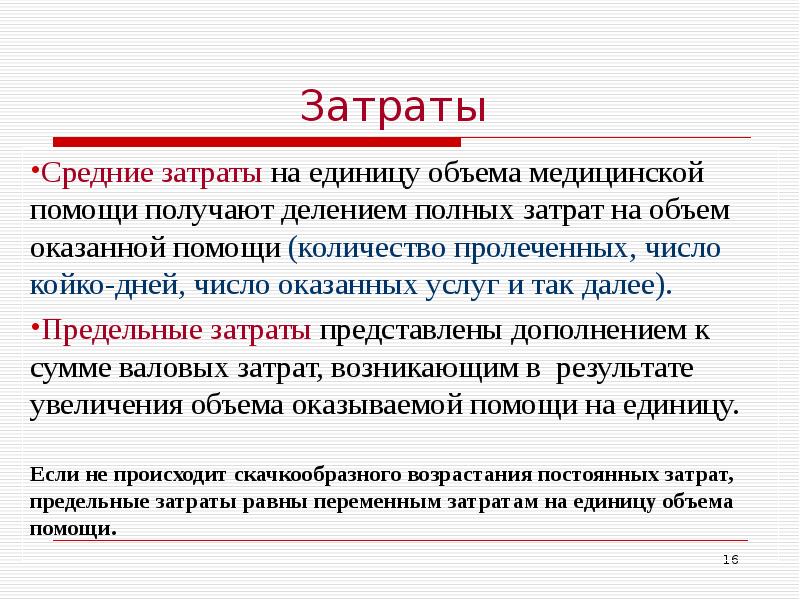 Результат получаемый делением. Средние затраты. Затраты равны. Средние расходы на единицу. Издержки медицинской услуги.