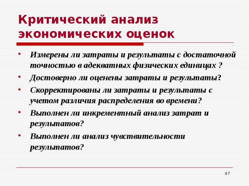 Экономический анализ в здравоохранении. Критика исследования. Критическое исследование это. Анализ критичности.