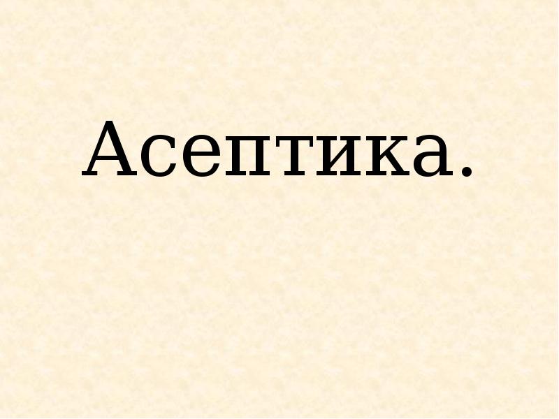 Реферат: Асептика 2