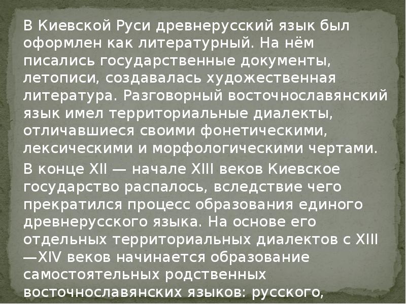 Основы древнерусского языка. Литературный язык Киевской Руси. Древнерусский литературный язык. Русский язык в древней Руси. Особенности древнерусского языка.