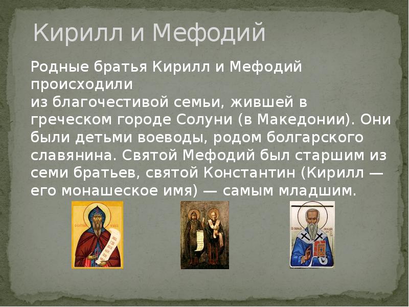 Родной русский сообщение. Биография Кирилла и Мефодия. Биография братьев Кирилла и Мефодия. Доклад про Кирилла. Биография о Кирилле и Мефодии.