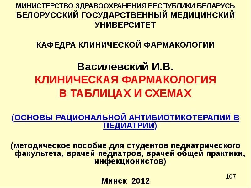 Министерства здравоохранения республики беларусь. Клиническая фармакология в педиатрии презентация. Фармакодинамика в педиатрии. Как оценить эффективность антибиотикотерапии.