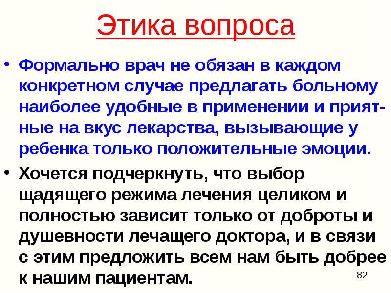 В конкретном случае. Вопросы этики. Формальный вопрос. Этичный вопрос. Этика применения лекарств в педиатрии.