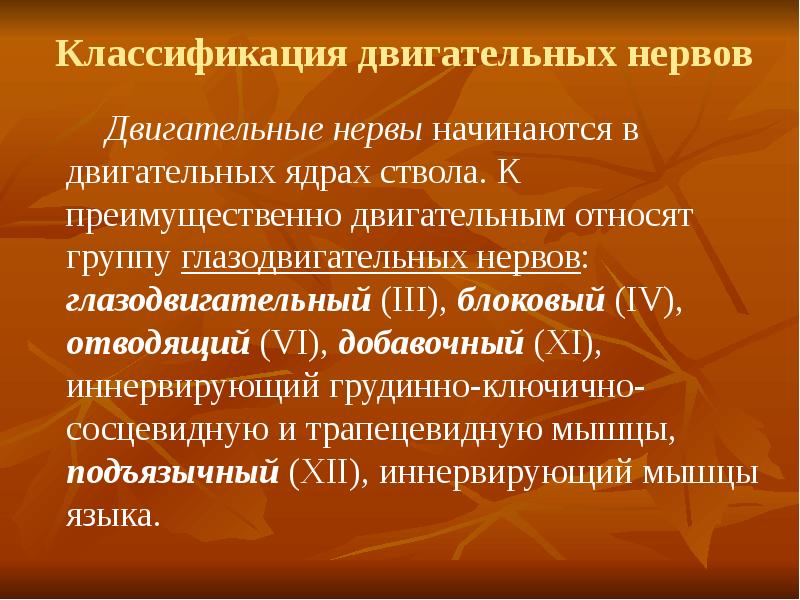 Двигательные нервы. Классификация двигательных тестов. Классификация двигательных ошибок. Группа двигательных нервов. Краниальные нервы как запомнить.