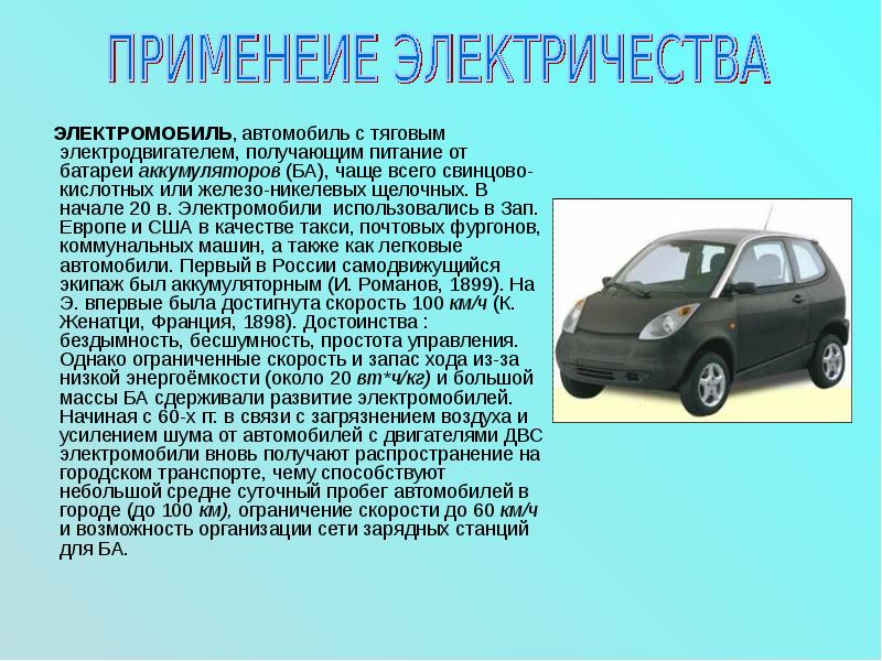 ЭЛЕКТРОМОБИЛЬ, автомобиль с тяговым электродвигателем, получающим питание от батареи аккумуляторов (БА),