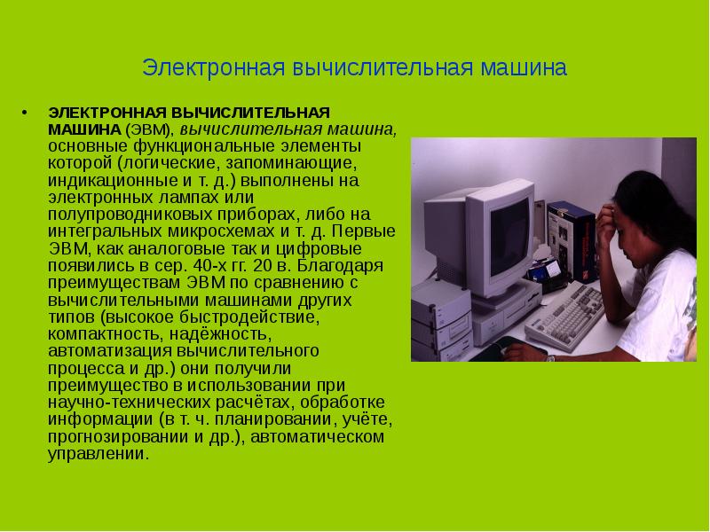 Электронная вычислительная машина ЭЛЕКТРОННАЯ ВЫЧИСЛИТЕЛЬНАЯ МАШИНА (ЭВМ), вычислительная машина, основные функциональные
