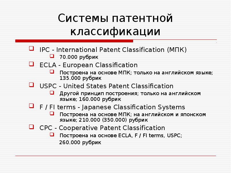 Классификатор патентов. Международная патентная классификация содержит. Структура международной патентной классификации. Европейская патентная классификация. МПК IPC.