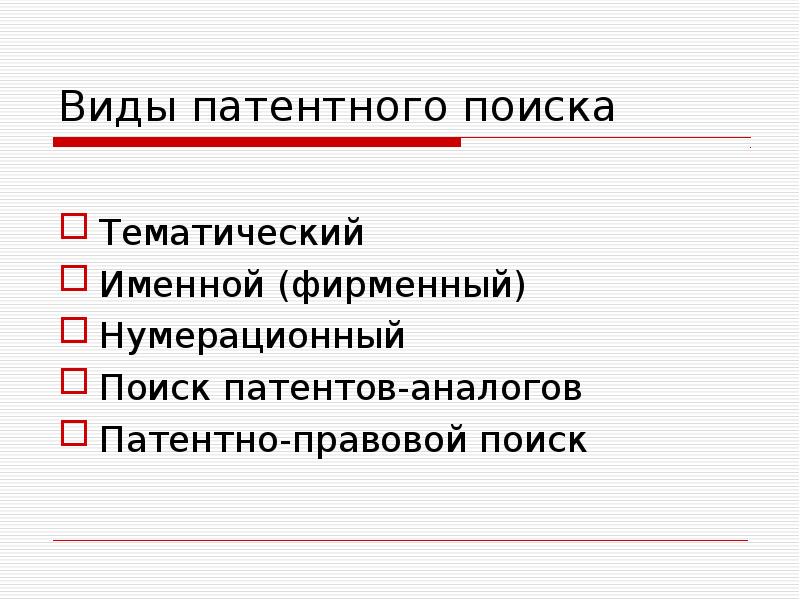 Тематика поиска. Виды патентов. Патентно-информационный поиск.