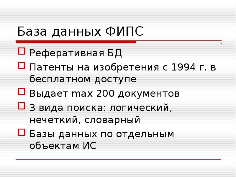 Фипс патенты на изобретения