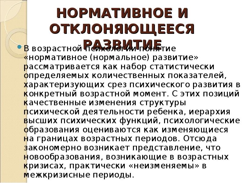 Отклонение в развитие в определенный период. Понятие отклоняющегося развития. Отклоняющее развитие это. Отклоняющееся развитие можно охарактеризовать как. Отклоняющее развитие в возрастной психологии.