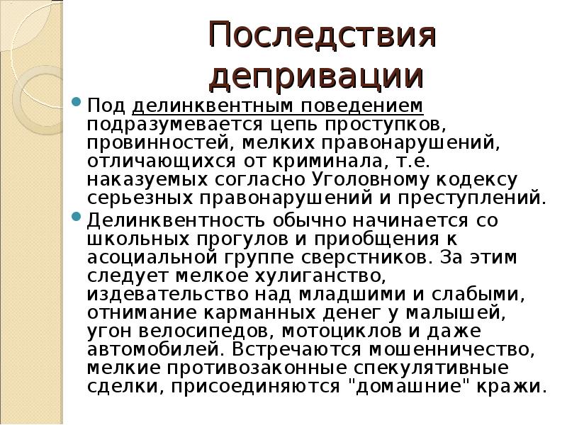 Что такое депривация. Социальная депривация. Последствия депривации. Психическая депривация. Когнитивная депривация у детей.