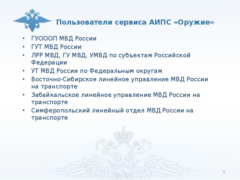 Пользователи сервиса. АИПС оружие МВД. Подсистема АИПС оружие. АИПС антиквариат МВД. АИПС учет оружия.