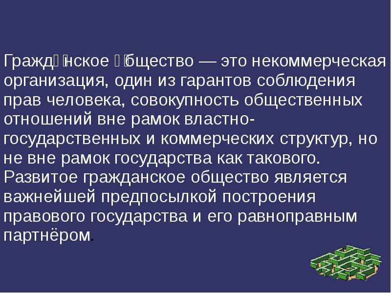 Человек это совокупность социальных отношений. Гражданское общество. Гражданская общность. Гражданское общество это совокупность общественных отношений. НКО Гражданский сообщества.