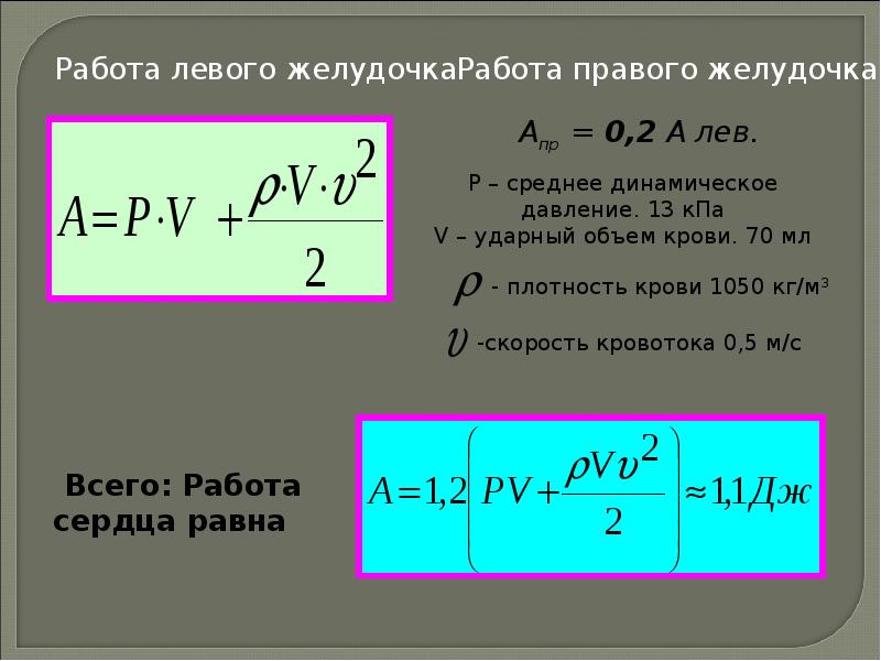 Расчет ударного объема. Работу левого желудочка формула. Вычисление работы сердца. Ударный объем левого и правого желудочка. Физические основы гемодинамики.