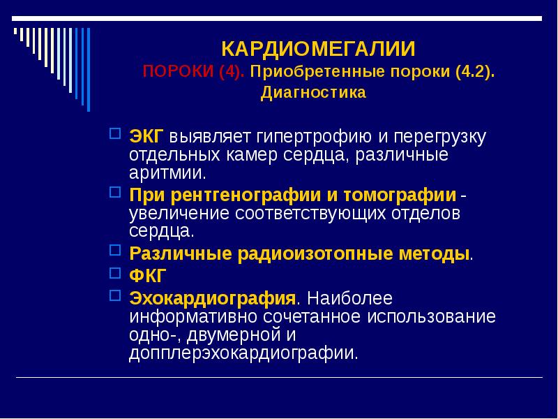 Кардиомегалия. Кардиомегалия дифференциальная диагностика. Дифференциальный диагноз кардиомегалии. Кардиомегалия на ЭКГ. Диф диагностика пороков сердца при кардиомегалии.