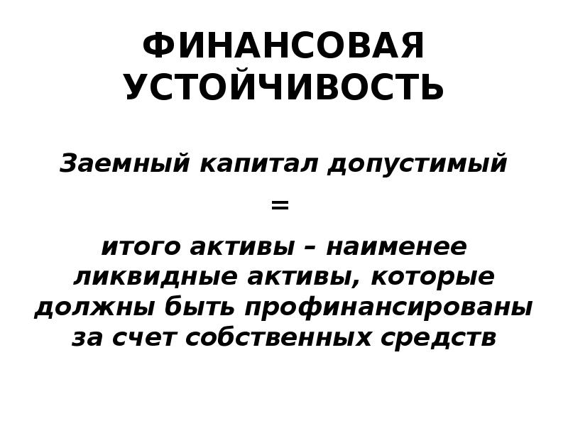 Финансовая устойчивость презентация