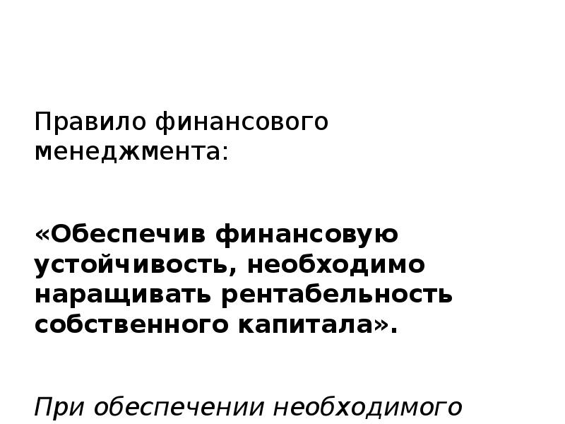 Финансовая устойчивость презентация