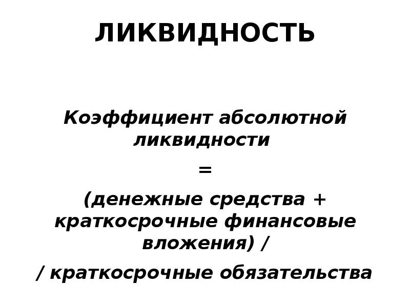 Абсолютная ликвидность