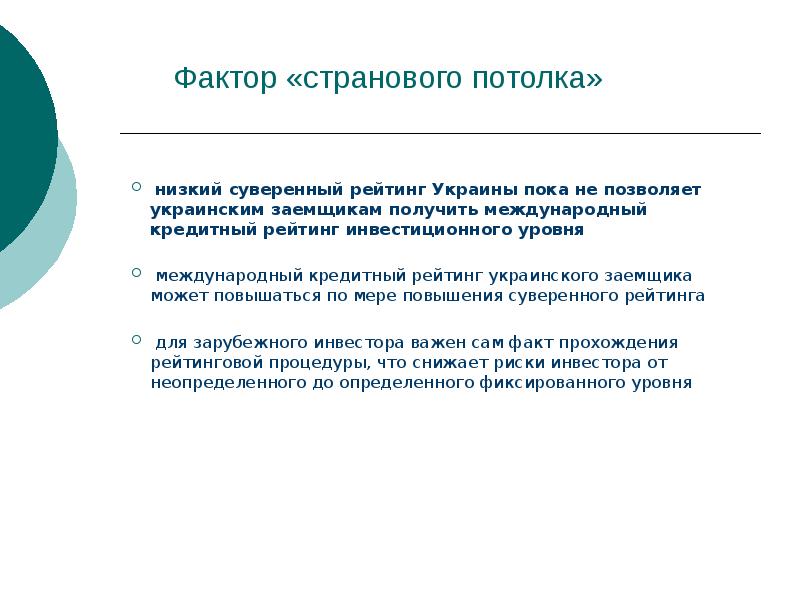 Рейтинг независимы. Кредитный рейтинг презентация. Внешние страновые факторы.