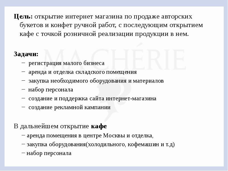 Цели открытия магазина. Цели и задачи интернет магазина. Цель открытия магазина одежды.