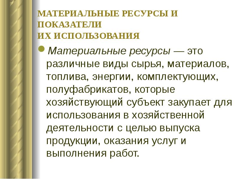 Материальные ресурсы это