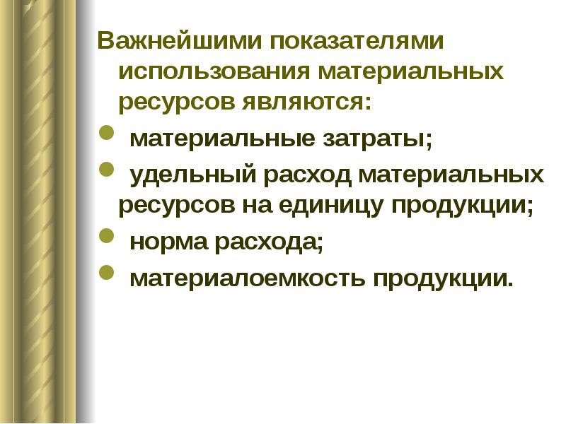 Показатель характеризующий использование материальных ресурсов. Важнейшие показатели использования материальных ресурсов. показателями использования материальных ресурсов являются. коэффициент использования материальных ресурсов. показатели эффективности использования материальных ресурсов.