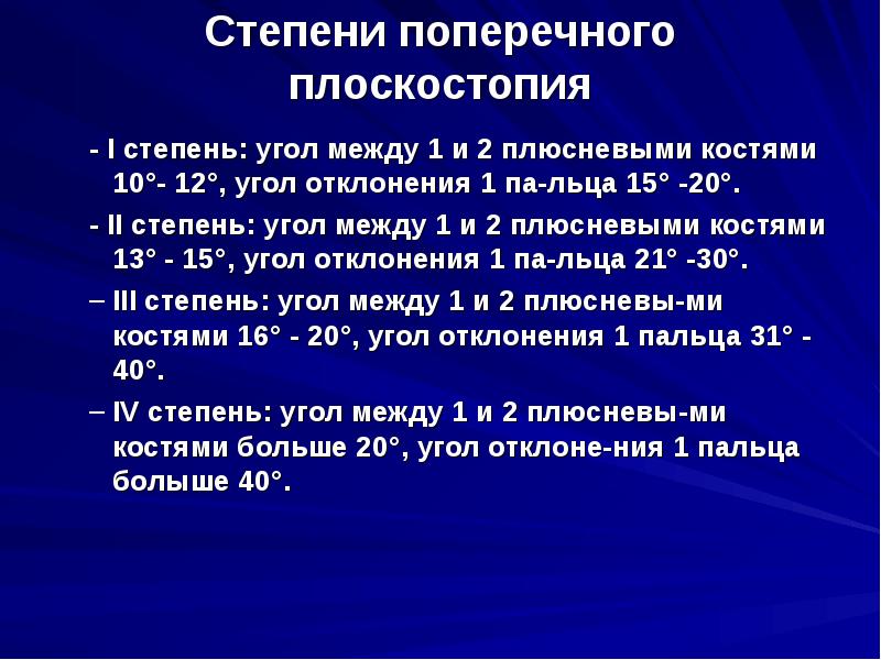 поперечное плоскостопие рентгенография. поперечное плоскостопие рентген измерение. степени поперечного плоскостопия на рентгене таблица. углы поперечного плоскостопия. поперечное плоскостопие градусы рентген.