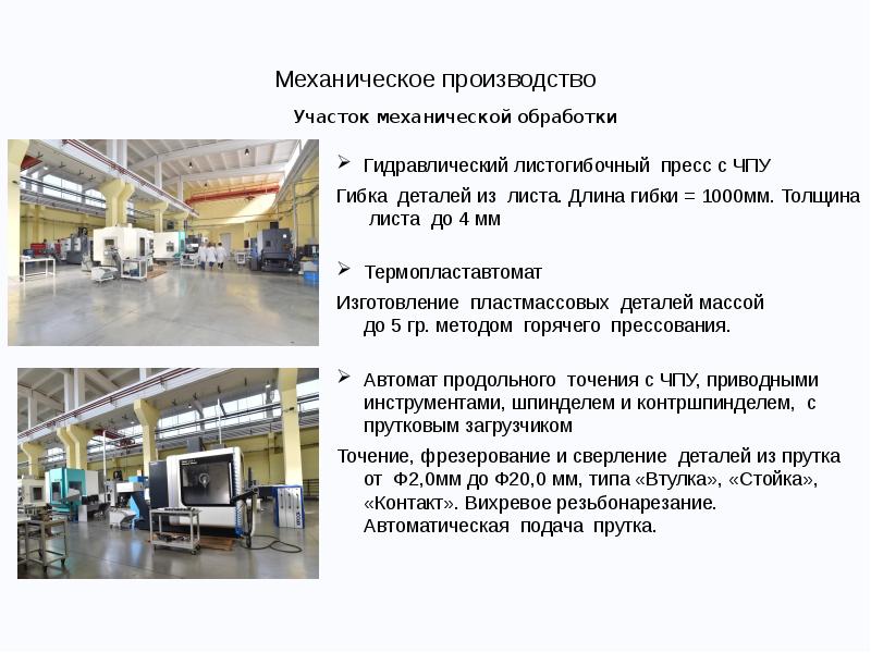 Описание завода. Производство для презентации. Участок механической обработки. Анализ механического участка на производстве. Цель механической обработки.