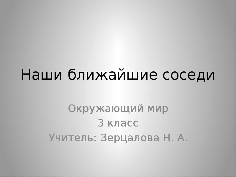 Проект ближайшие соседи россии