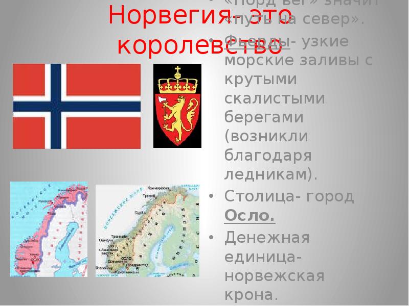 Проект про норвегию для 3 класса