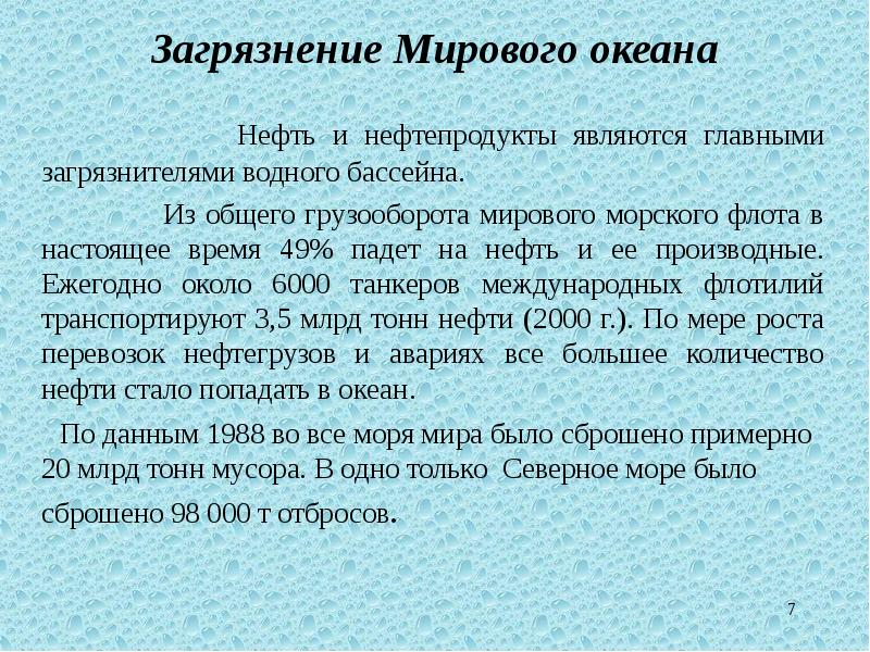 Загрязнение мирового океана презентация 6 класс