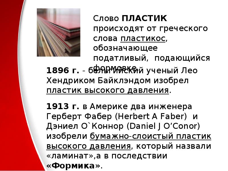 Как пишется слово пластмассовый. Слово пластик. Пластиковый текст. Пластмасса текст. Вопросы про пластик.