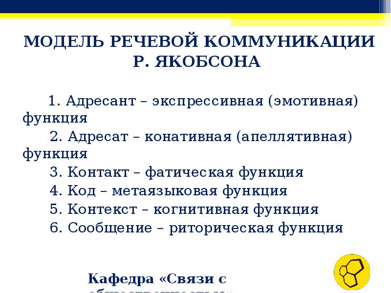 Согласно схеме общения р якобсона на форму высказывания оказывают влияние