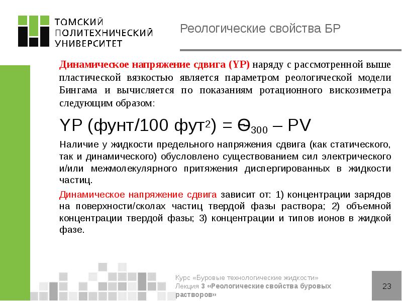 Реологические свойства теста. Динамическое напряжение. Динамическое напряжение сдвига бурового раствора. Реологические свойства. Пластическая вязкость.