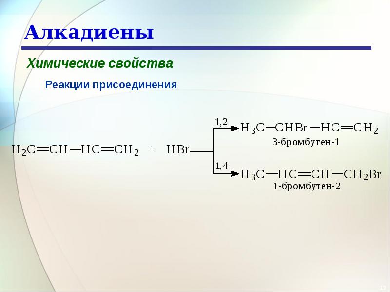 Алкадиены применение. Конъюгированные алкадиены. Алкадиены формула br2. Алкадиены + br2 -60. Изолированные алкадиены с4h6.