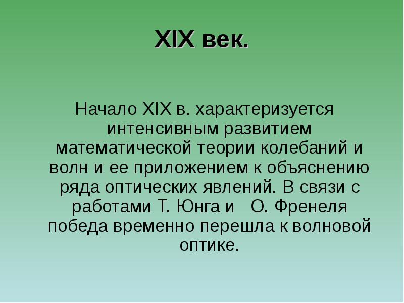 Труды юнга. Дуализм Юнга. Корпускулярная теория света. Теории флуктуации.