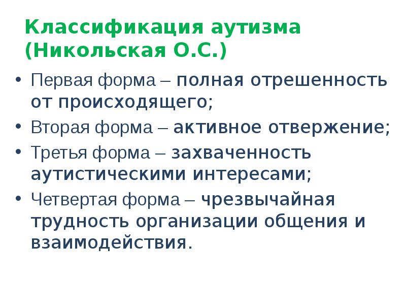 Формы аутизма. Классификация детей с РДА О.С Никольская. Классификация аутизма. Классификация аутизма по Никольской. О С Никольская классификация детского аутизма.