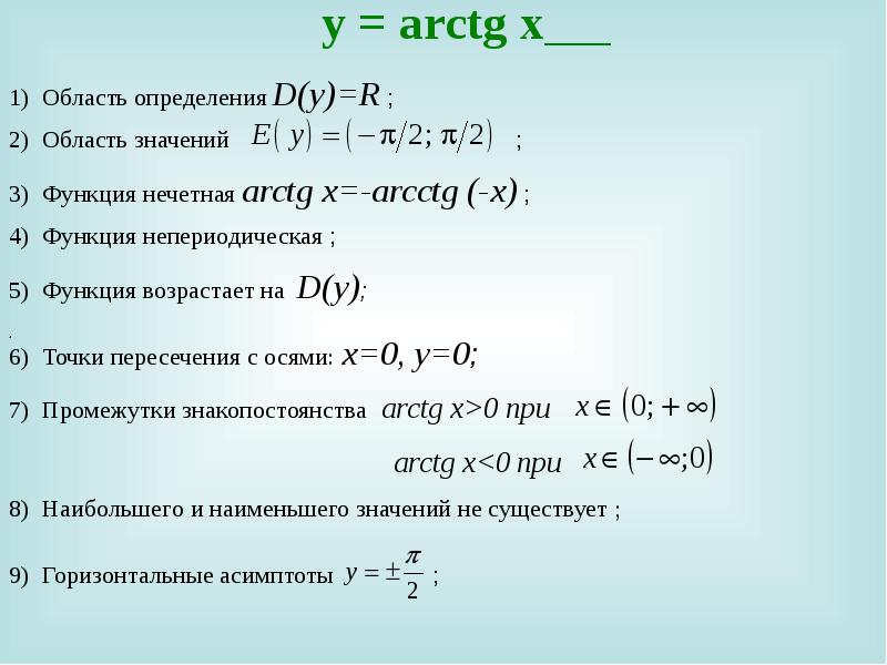 Область определения x 0. Свойства функции арктангенс. Arctg свойства функции. Свойства функции область определения. Свойства арктангенса.