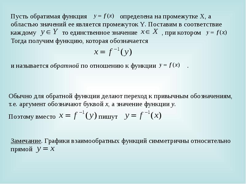 Область значений обратной функции. Обратимая функция. Что значит обратимая функция.