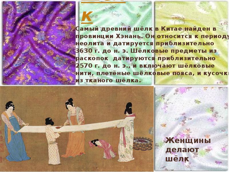 Шелк в древнем китае картинки